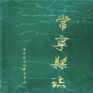 湖南省常宁县志.pdf下载