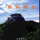 湖南省慈利县志1978-2002.pdf下载