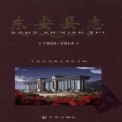 湖南省东安县志1989-2004.pdf下载