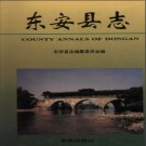 湖南省东安县志.pdf下载