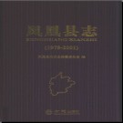 湖南省凤凰县志1978-2001.pdf下载