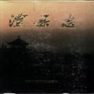 湖南省澧县志.pdf下载