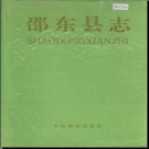 湖南省邵东县志 .pdf下载