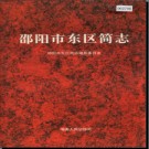 湖南省邵阳市东区简志 .pdf下载