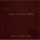湖南省邵阳县志1978-2002.pdf下载
