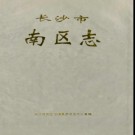 湖南省长沙市南区志.pdf下载