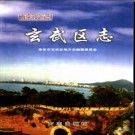江苏省南京市玄武区志.pdf下载