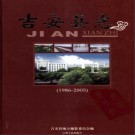 江西省吉安县志1986-2005.pdf下载