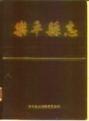 江西省乐平县志.pdf电子版下载