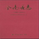 江西省全南县志1989-2000.pdf下载