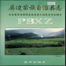 云南省屏边苗族自治县志.pdf下载