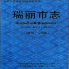 云南省瑞丽市志1978-2005.pdf下载