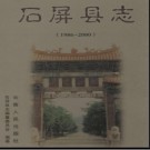云南省石屏县志1986-2000.pdf下载