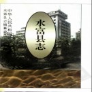 云南省水富县志.pdf下载