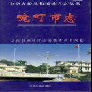 云南省畹町市志.pdf下载