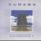 云南省文山县志简本.pdf下载