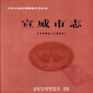 云南省宣威市志1994-2005 2008版.pdf下载