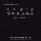 内蒙古阿拉善左旗志2000-2012.pdf下载