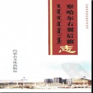 内蒙古察哈尔右翼后旗志.pdf下载