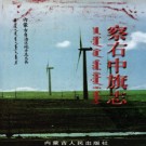 内蒙古察右中旗志.pdf下载
