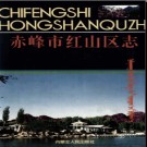 内蒙古赤峰市红山区志.pdf下载