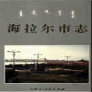 内蒙古海拉尔市志.pdf下载