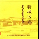 内蒙古呼和浩特市新城区志1992版.pdf下载