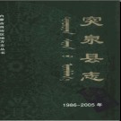 内蒙古突泉县志1986-2005.pdf下载