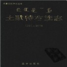 内蒙古土默特右旗志1991-2008.pdf下载