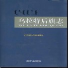 内蒙古乌拉特后旗志1989-2004.pdf下载