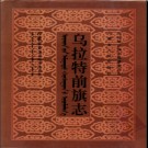 内蒙古乌拉特前旗志.pdf下载