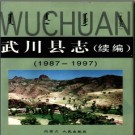 内蒙古武川县志（续编）1987-1997.pdf下载