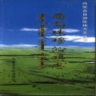 内蒙古西乌珠穆沁旗志.pdf下载
