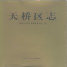 山东省济南市天桥区志.pdf下载