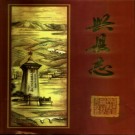 山西省兴县志.pdf下载