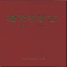 山西省榆次市续志1991-1999.pdf下载