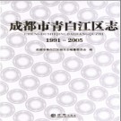 四川省成都市青白江区志1991-2005.pdf下载