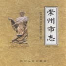 四川省崇州市志1986-2000.pdf下载