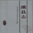 四川省灌县志.pdf下载