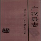 四川省广汉县志.pdf下载