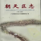 四川省广元市朝天区志1986-2005.pdf下载