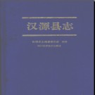 四川省汉源县志.pdf下载