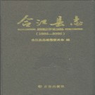 四川省合江县志1986-2005.pdf下载