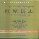 四川省红原县志.pdf下载