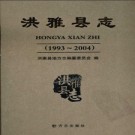 四川省洪雅县志1993-2004.pdf下载