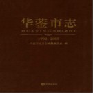 四川省华蓥市志1992-2005.pdf下载
