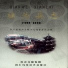 四川省犍为县志1986-2000.pdf下载