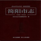 四川省简阳市志1986-2005.pdf下载