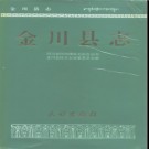 四川省金川县志.pdf下载