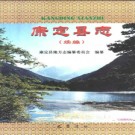 四川省康定县志（续编）.pdf下载
